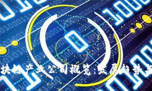 庐山区区块链产业公司概览：发展趋势与前景分析