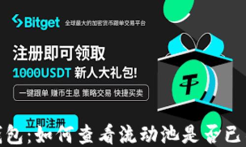 
TP钱包：如何查看流动池是否已锁定