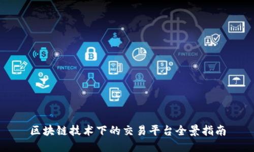 区块链技术下的交易平台全景指南