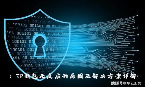 : TP钱包无反应的原因及解决方案详解