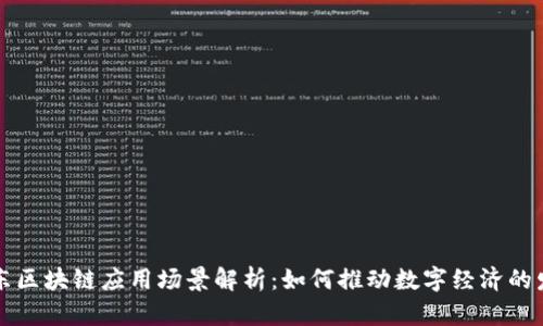 京东区块链应用场景解析：如何推动数字经济的发展