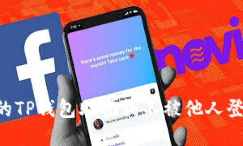 如何保护你的TP钱包助记词不被他人登录：安全指南