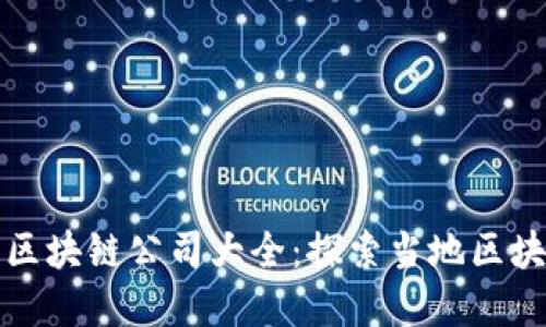 ### 安徽黄山区区块链公司大全：探索当地区块链企业与发展趋势