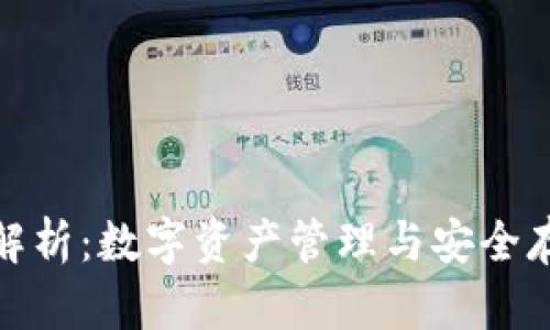 TP钱包的功能解析：数字资产管理与安全存储的最佳选择