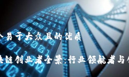 思考一个易于大众且的优质

中国区块链创业者全景：行业领航者与创新先锋