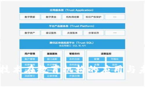 区块链技术在教育机构的应用与未来展望
