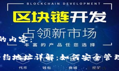 以下是您请求的内容：

TP钱包DOGE合约地址详解：如何安全管理您的数字资产