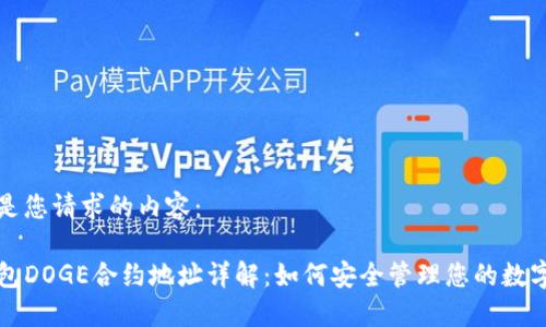 以下是您请求的内容:
TP钱包DOGE合约地址详解:如何安全管理您的数字资产