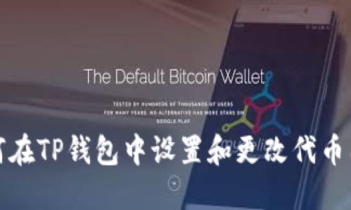 如何在TP钱包中设置和更改代币图标