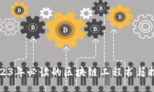 2023年必读的区块链工程书籍推荐