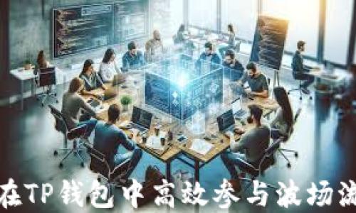 
如何在TP钱包中高效参与波场流动池