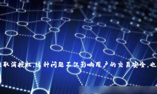 在处理区块链和加密货币相关事务时，用户可能会遇到一些技术和操作上的问题，例如TP钱包无法取消授权。这种问题不仅影响用户的交易安全，也可能影响到他们的资产保护。因此，本文将深入探讨TP钱包授权取消的问题，并呈现相关解决方案。

TP钱包无法取消授权的解决方案与指南
