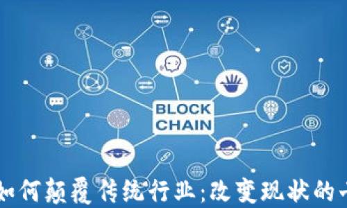 
区块链如何颠覆传统行业：改变现状的七大原因