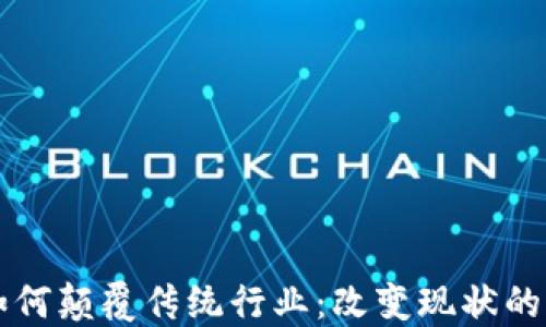 
区块链如何颠覆传统行业：改变现状的七大原因