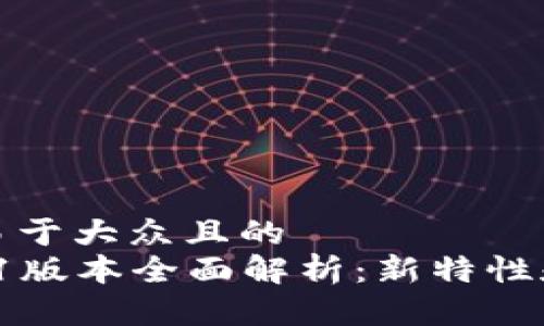 思考一个易于大众且的  
TP钱包v1.1版本全面解析：新特性和使用指南