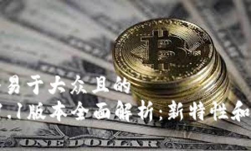 思考一个易于大众且的  
TP钱包v1.1版本全面解析：新特性和使用指南