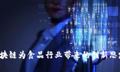 区块链食品发展模式：创新与可持续的结合

区块链, 食品安全, 发展模式, 供应链管理/guanjianci

### 内容主体大纲

1. 引言
   - 区块链技术的基本概念
   - 区块链在食品行业的重要性

2. 区块链食品发展模式概述
   - 透明供应链
   - 产品溯源
   - 食品安全提升
   - 农户与消费者直接联接

3. 区块链食品发展模式的案例分析
   - 全球领先案例
   - 国内成功案例

4. 区块链技术在食品领域的发展挑战
   - 技术和基础设施的挑战
   - 法规和政策的适应性
   - 用户接受度与教育

5. 未来的趋势与机遇
   - 技术的进一步演进
   - 可持续发展目标
   - 消费者行为的变化

6. 结论
   - 区块链技术对食品行业的深远影响
   - 未来发展展望

### 详细内容

#### 引言

在日益复杂的全球供应链中，食品安全和透明性日益成为消费者关注的焦点。区块链技术凭借其不可篡改和透明的信息记录特点，为食品行业带来了新的机遇。区块链不仅能促进食品的溯源，提高行业改革的效率，还能增强消费者对品牌的信任感。

#### 区块链食品发展模式概述

区块链技术在食品行业的应用主要体现在以下几个方面：

1. **透明供应链**  
   通过区块链技术，食品的每一个生产环节都能透明化，消费者可以随时查看食品的生产、运输、储存等信息。
  
2. **产品溯源**  
   区块链提供了完整的产品溯源解决方案，确保食品从田间到餐桌的每一个环节都可追溯，增强消费者的安全感。
  
3. **食品安全提升**  
   任何一环节的问题都能通过区块链查找源头，有助于快速应对食品安全危机，降低风险。
  
4. **农户与消费者直接联接**  
   区块链可以减少中间环节，增强农户与消费者的联系，推动公平交易。

#### 区块链食品发展模式的案例分析

国内外已有多个企业和组织成功实施了区块链技术以食品供应链：

- **全球领先案例**  
   例如，沃尔玛与IBM合作推出的食品安全区块链，通过区块链将食品从农场到超市的全过程透明化，实现了食品追溯系统。
  
- **国内成功案例**  
   如JD.COM（京东）与区块链技术平台的结合，使得整个生鲜食品的供应链实现可追溯，保障了消费者的食品安全。

#### 区块链技术在食品领域的发展挑战

尽管区块链在食品行业的应用前景广阔，但也面临一些挑战：

1. **技术和基础设施的挑战**  
   许多企业对于区块链技术的理解和应用仍较为落后，基础设施的建设也尚需完善。
  
2. **法规和政策的适应性**  
   监管部门对区块链技术的支持和指导也至关重要，相关法规需要不断更新以适应新的技术发展。
  
3. **用户接受度与教育**  
   消费者对区块链技术的接受度仍有限，需要进行相应的教育和宣传。

#### 未来的趋势与机遇

随着技术的进步与消费者需求的变化，未来的区块链食品发展将呈现以下趋势：

1. **技术的进一步演进**  
   区块链技术将与人工智能、大数据等技术深度融合，提升食品安全管理的智能化水平。
  
2. **可持续发展目标**  
   推动可持续发展成为企业的重要竞争力，而区块链将帮助企业实现更好的资源管理。
  
3. **消费者行为的变化**  
   现代消费者越来越倾向于选择透明及高质量的食品，区块链技术将在这一过程中扮演重要角色。

#### 结论

区块链技术在食品行业的应用前景极为广阔，不仅可以提升食品安全保障效率，还能够打破传统供应链的限制，推动行业向更加透明和可持续的方向发展。随着技术的不断发展与成熟，我们有理由相信，区块链将在未来的食品行业中发挥更为重要的作用。

### 相关问题与解答

#### 问题1: 区块链如何解决食品行业的供应链问题？

区块链如何解决食品行业的供应链问题

食品供应链中的信息不对称和信任缺失是长期以来的难题。区块链能够通过以下几种方式来解决这些问题：

- **数据共享机制**  
  区块链提供一个开放且共享的数据平台，使供应链每一方都能实时获取信息，确保透明度。

- **不可篡改性**  
  交易记录一旦写入区块链，便无法被篡改，这大大增强了信息的可信度。

- **智能合约的应用**  
  利用智能合约，供应链中的自动化流程得到提升，减少了人为失误和欺诈的风险。

综上所述，区块链通过透明化和提升信任来有效解决食品行业供应链中的一系列问题。

#### 问题2: 区块链食品溯源系统的工作原理是什么？

区块链食品溯源系统的工作原理

区块链食品溯源系统主要有以下几个工作原理：

- **信息记录**  
  每一食品相关信息（如生产、加工、运输等）都会在区块链上进行记录，形成一个不可更改的档案。

- **参与节点验证**  
  在信息录入时，其他参与节点（如农户、加工厂、零售商）会对其进行验证，确保数据的真实可靠。

- **数据查询**  
  消费者或其他相关方可以通过扫描产品的二维码等方式，查询到该食品的完整历史和来源。

这种机制确保了消费者能够较为轻松地追溯其所购买食品的来源，提升食品安全感。

#### 问题3: 区块链技术如何提升食品安全？

区块链技术如何提升食品安全

区块链技术可以从多个方面提升食品安全：

- **实时监测**  
  利用传感器等技术将温度、湿度等信息实时记录到区块链中，确保食品在运输和存储过程中处于安全状态。

- **快速响应机制**  
  在出现食品安全事件时，通过区块链迅速找到问题产品的源头，及时进行召回，减少损失。

- **用户信任提升**  
  提升消费者对品牌和产品的信任，进而促进企业在食品安全方面的承诺和投入。

通过这些手段，区块链为食品安全提供了更为坚实的保障。

#### 问题4: 区块链在食品行业的应用有哪些限制？

区块链在食品行业的应用有哪些限制

尽管区块链在食品行业有诸多优势，但是在实际应用中仍存在一些限制：

- **技术门槛**  
  许多企业对区块链技术的理解极其有限，促进其全面应用需要教育和引导。

- **成本问题**  
  建立和维护区块链系统需要较大的资金投入和技术支持，尤其对于中小企业而言可能是一项负担。

- **法律与合规性**  
  现有的法律体系对区块链技术的适应性不足，可能带来一系列的法律风险。

这些限制在一定程度上影响了区块链在食品行业的推广与应用。

#### 问题5: 消费者对区块链食品的发展有什么期待？

消费者对区块链食品的发展有什么期待

随着消费者意识的提升，对区块链食品的期待逐渐发生变化，主要包括：

- **食品安全保障**  
  消费者希望区块链能够为他们提供更加可靠的食品安全信息，确保购买的食品安全。

- **信息透明**  
  消费者渴望获得更为详尽的产品信息，了解食品的来源与生产流程。

- **公平交易**  
  希望通过区块链减少中间环节，让农户获得更多的收益，同时也期望能在此过程中保持合理的产品价格。

这些期待促使企业不断寻求在区块链领域的创新与落地。

#### 问题6: 如何推动区块链在食品行业的普及？

如何推动区块链在食品行业的普及

推动区块链在食品行业的普及需要多个方面的共同努力：

- **政府支持和引导**  
  政府应提供政策支持，为区块链技术的应用提供更为清晰的法律框架和指导。

- **行业合作**  
  促进行业间的合作，创建更为开放和共享的环境，推动信息的流通与合作发展。

- **教育与培训**  
  加大对从业者的教育与培训力度，提高全行业对区块链的认知和应用能力。

通过这些措施的落实，能够有效推动区块链在食品行业的应用与普及。

#### 问题7: 区块链技术的未来发展如何影响食品行业？

区块链技术的未来发展如何影响食品行业

区块链技术未来的发展将对食品行业产生深远影响：

- **更高的透明度**  
  未来区块链技术将成为食品行业透明度的保障，消费者能够轻松获取产品信息，提升信任。

- **全球性协作**  
  区块链可以打破地域限制，形成全球范围内的供应链协作，提高资源的有效配置。

- **创新商业模式**  
  区块链将促使新型商业模式的产生，比如通过智能合约实现自动化交易等，将极大地提升行业的运作效率。

以上逐步展开的问题分析，能够帮助我们更深入地理解区块链技术在食品行业的应用前景与挑战。整体来看，区块链为食品行业带来的创新思路和解决方案，将在未来显得尤为重要。
