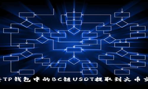 如何将TP钱包中的BC链USDT提取到火币交易所？