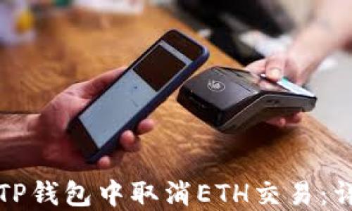 如何在TP钱包中取消ETH交易:详细指南