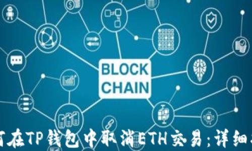 
如何在TP钱包中取消ETH交易：详细指南