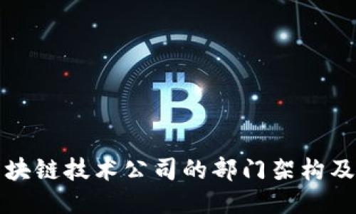 探秘区块链技术公司的部门架构及其职能