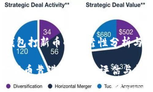 题目:tp钱包打新币的可靠性分析与投资指导
tp钱包打新币靠谱吗?全面评估与投资建议
