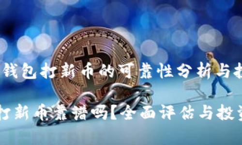 题目：tp钱包打新币的可靠性分析与投资指导

tp钱包打新币靠谱吗？全面评估与投资建议
