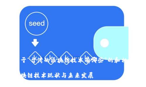 以下是关于“台湾的区块链技术有哪些”的和相关关键词

台湾的区块链技术现状与未来发展