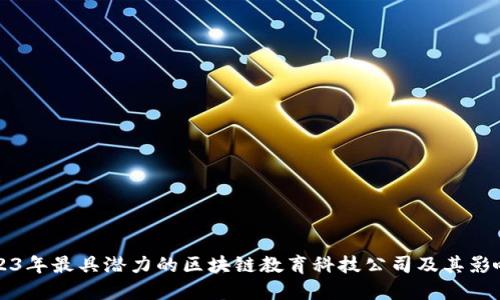 2023年最具潜力的区块链教育科技公司及其影响力