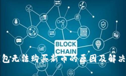 TP钱包无法购买新币的原因及解决方法