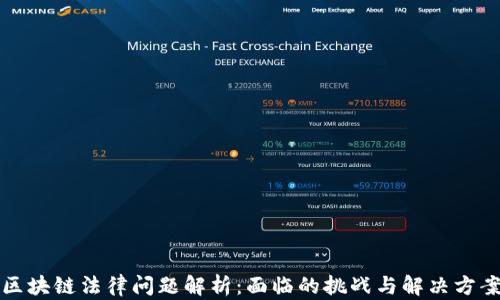 
区块链法律问题解析：面临的挑战与解决方案