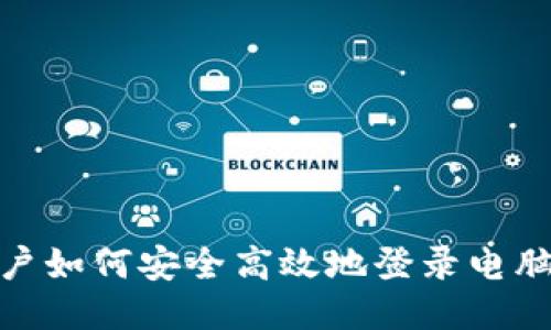 : 手机用户如何安全高效地登录电脑版TP钱包