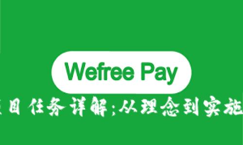 区块链项目任务详解：从理念到实施的全流程