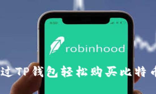 如何通过TP钱包轻松购买比特币（BTC）