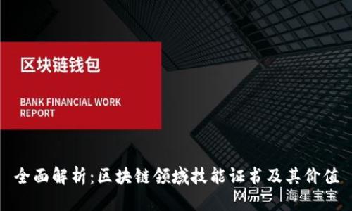 全面解析：区块链领域技能证书及其价值