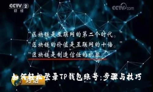 如何轻松登录TP钱包账号：步骤与技巧