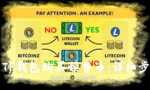 如何通过TP钱包购买预售币：详细步骤与指南