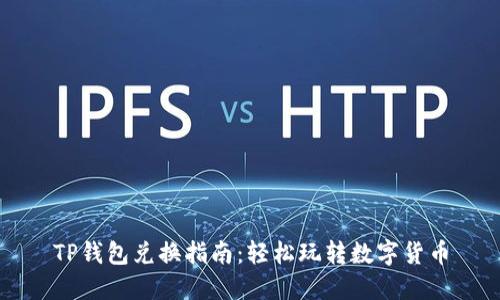 TP钱包兑换指南:轻松玩转数字货币