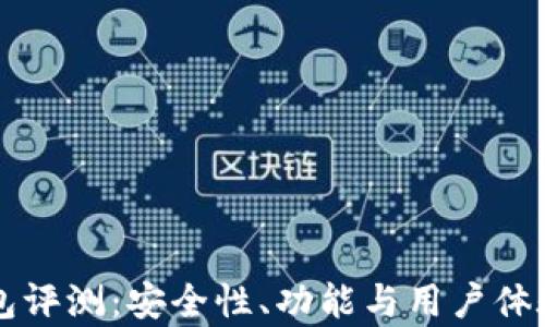 
比特TP钱包评测：安全性、功能与用户体验全面解析