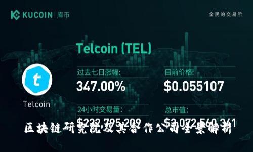 区块链研究院及其合作公司全景解析