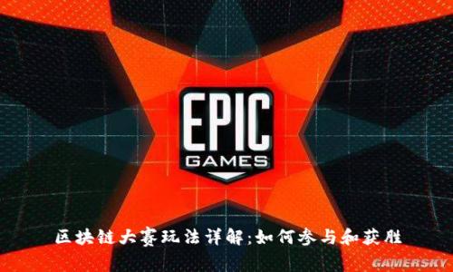 区块链大赛玩法详解:如何参与和获胜