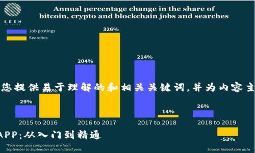 由于篇幅的限制,我会为您提供易于理解的和相关关键词,并为内容主体大纲和问题提供框架。
与关键词
如何搭建自己的TP钱包APP:从入门到精通