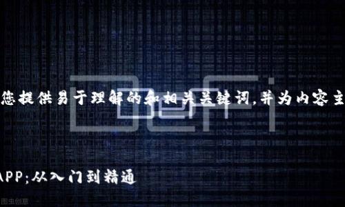 由于篇幅的限制,我会为您提供易于理解的和相关关键词,并为内容主体大纲和问题提供框架。
与关键词
如何搭建自己的TP钱包APP:从入门到精通