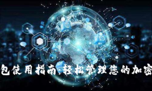 TP钱包使用指南:轻松管理您的加密资产