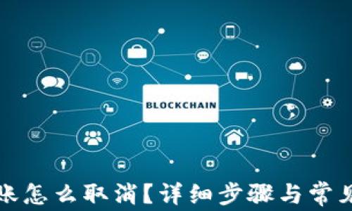 
TP钱包转账怎么取消？详细步骤与常见问题解答