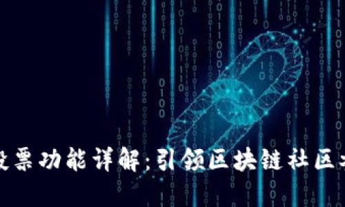 TP钱包的投票功能详解：引领区块链社区参与新潮流