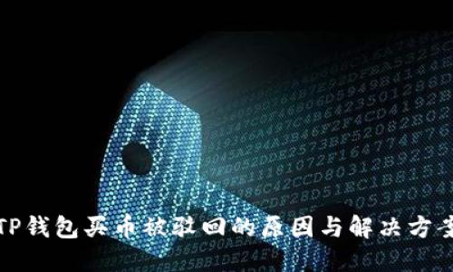 TP钱包买币被驳回的原因与解决方案