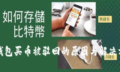 TP钱包买币被驳回的原因与解决方案