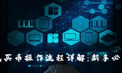 TP钱包买币操作流程详解:新手必看指南