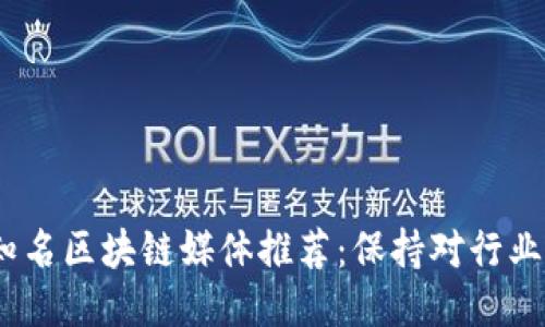 2023年十大知名区块链媒体推荐:保持对行业动态的敏感性